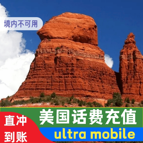 ultra mobile话费充值 美国ultramobile号码月租3美金充值 ultra