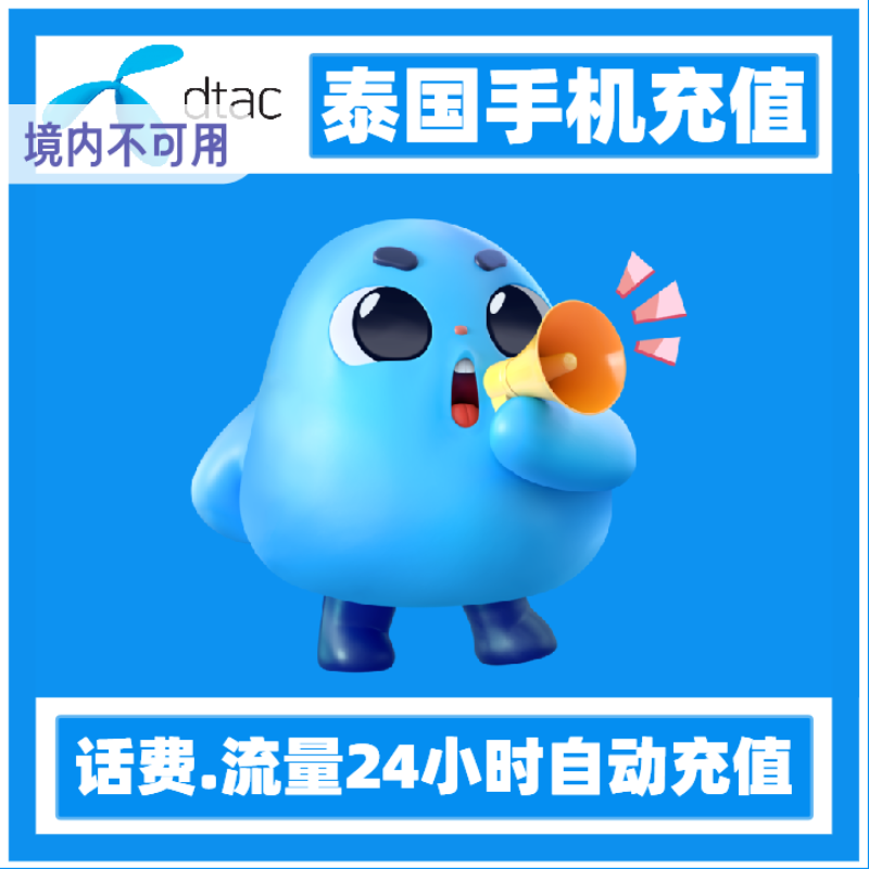 泰国话费流量充值DTAC happy卡话费充值铢话费即时秒充到账代充