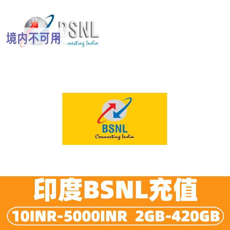 印度BSNL流量话费充值 流量包充值 快速到账上网流量