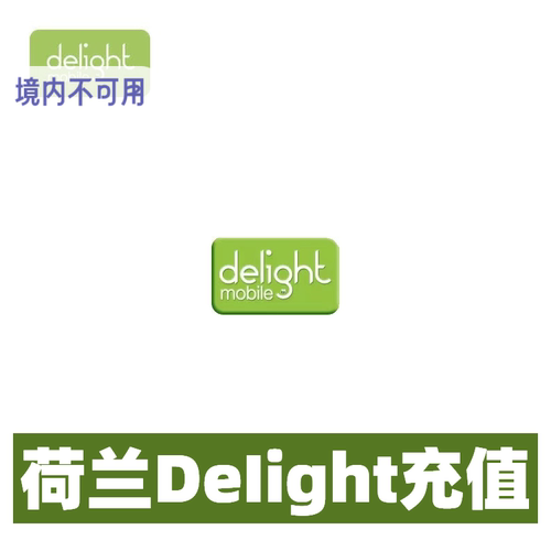 荷兰melight mobile话费充值话费流量充值卡续费缴纳netherlands