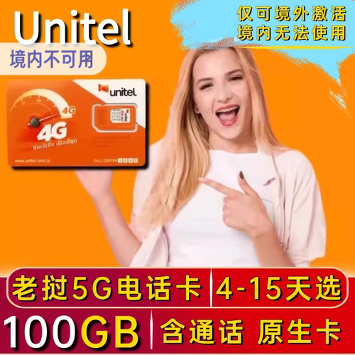 老挝5G电话卡Unitel手机流量卡万象万荣琅勃拉邦旅游上网卡九字头