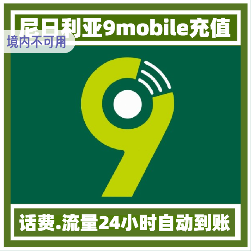 尼日利亚充值话费 9mobile 话费充值 直冲流量包到账 续费充值卡