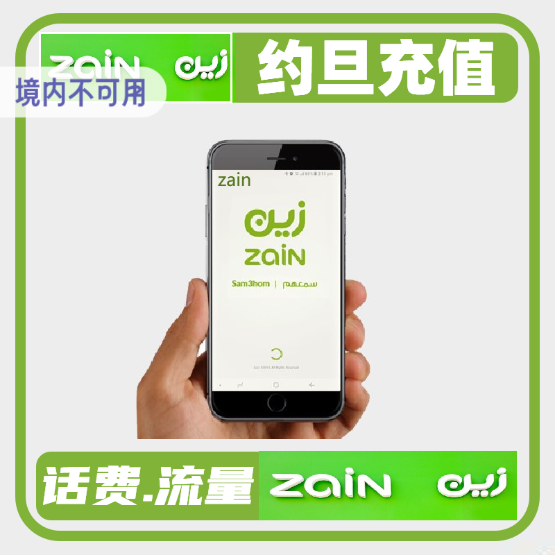 约旦充值卡zain电话卡手机卡充话费流量5/10JOD第纳尔直充即时到