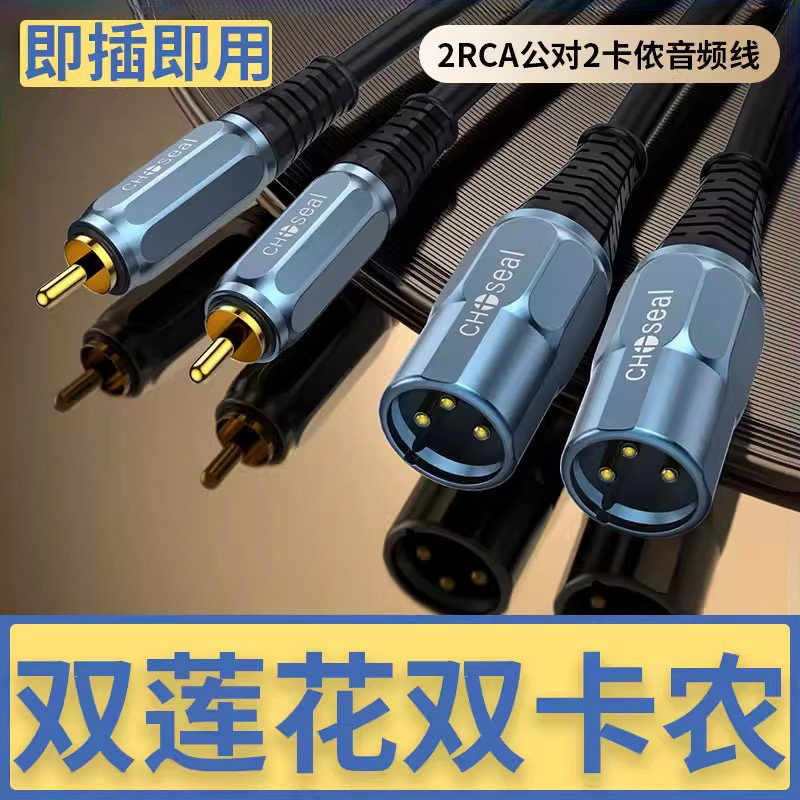 秋叶原 双莲花转双卡农公母音频连接线RCA转双卡侬头二对二平衡线