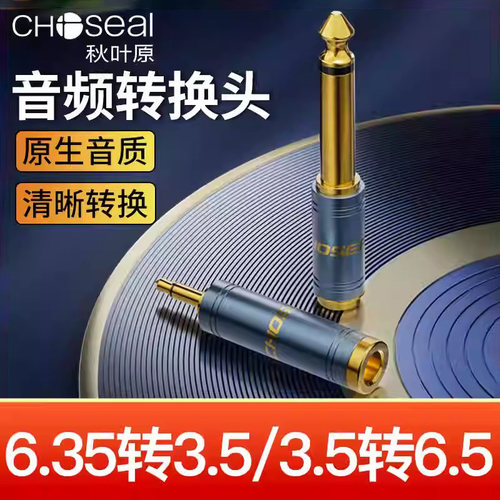 秋叶原6.5转3.5音频线转接头