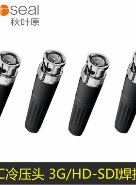 秋叶原 QD2019 免焊接冷压头3G-SDI/HD-SDI头75-5冷压接头bnc纯铜镀金Q9头75-3适配监控摄像头端子免焊