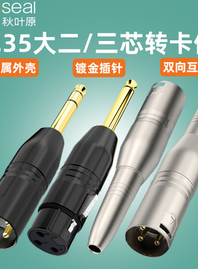 秋叶原卡农转6.5大二芯转接头6.35大三芯转卡侬公母XLR音频转换头