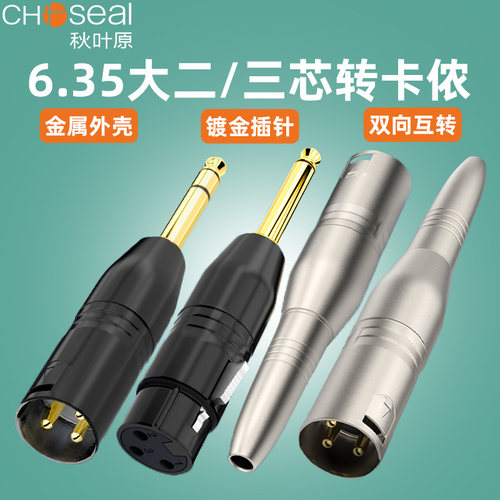 秋叶原卡农转6.5大二芯转接头