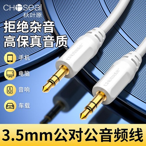 3.5mm公对公音频线秋叶原