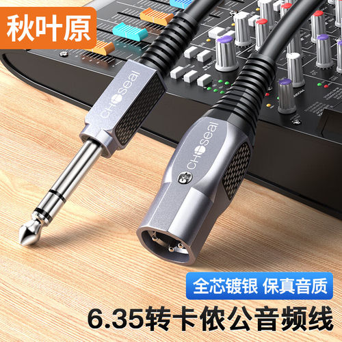 秋叶原6.5转卡农公音频线