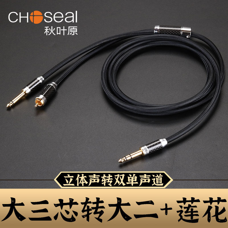 秋叶原6.5大三芯立体声转6.5大二芯+rca莲花头一分二音频线6.35mm