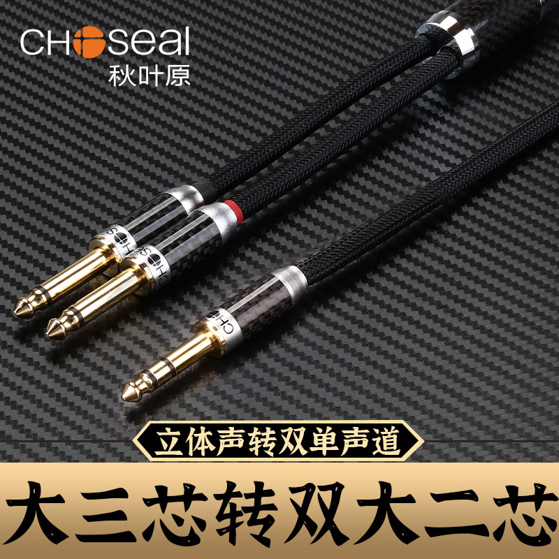 秋叶原6.5转双6.5音频线大三芯一分二公接头调音台电子琴效果器线材立体声双声道分左右单声道大三分双大二芯
