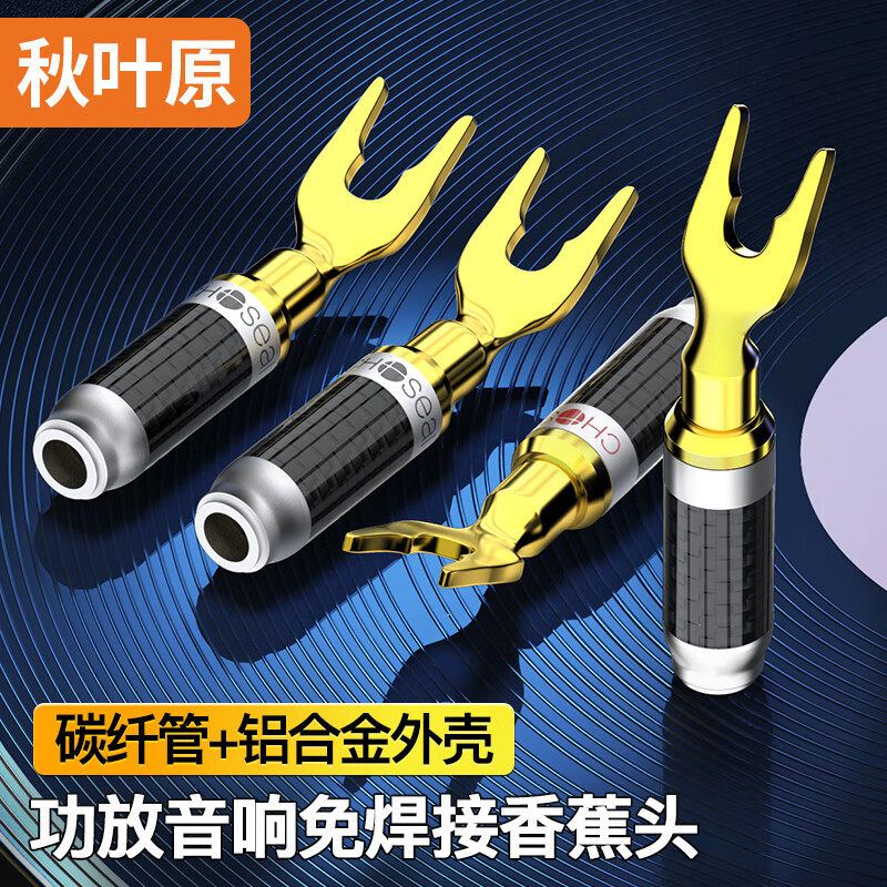秋叶原Y型U型插头免焊接喇叭线专用镀金接线端子功放音箱连接头