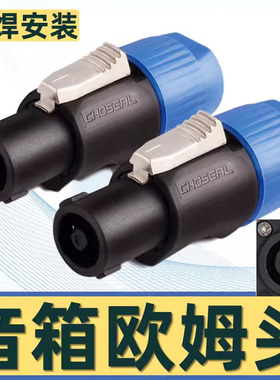 秋叶原四芯专业音箱插头航空NL4FC环形欧姆插卡农侬接线免焊接头