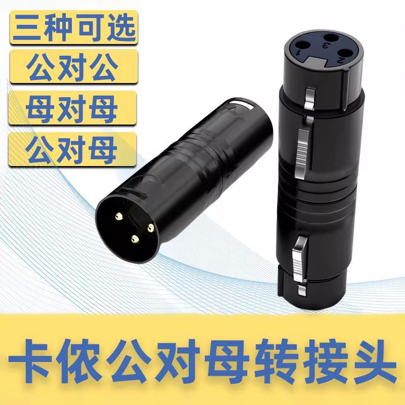 秋叶原 QD2031卡侬音频话筒连接器卡农3芯公母互转换插头卡侬公转卡侬公 卡农母转卡农母 卡农公转卡侬母