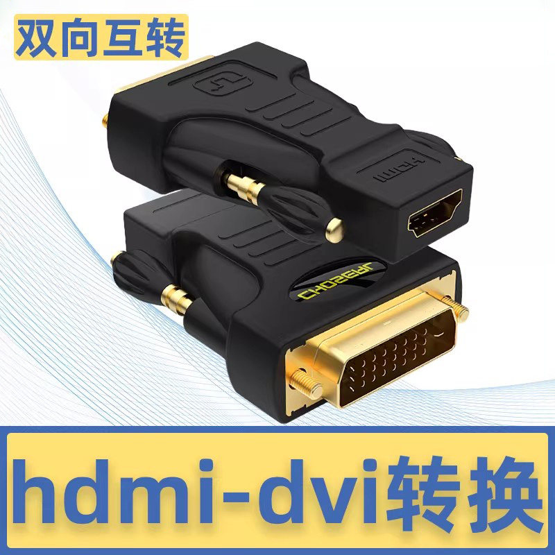 秋叶原 Q-339A/B HDMI转DVI转接头DVI 24+1转HDMI转换器-D公转母 电脑显卡显示器高清线转接头