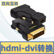HDMI转DVI转接头DVI 秋叶原 D公转母 339A 1转HDMI转换器 电脑显卡显示器高清线转接头