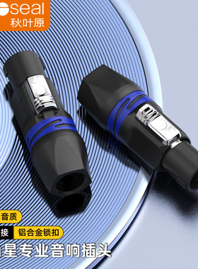 秋叶原 四芯音响专业音箱插头 nl4fc音箱喇叭4芯音响卡侬头欧姆头