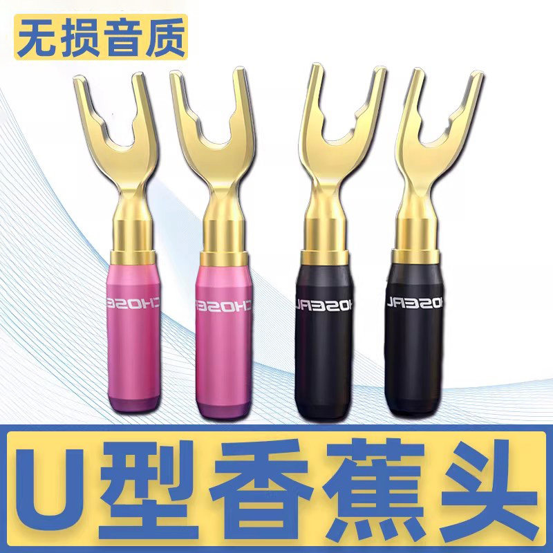 秋叶原U型香蕉插头音箱喇叭线音响接线柱Y型插功放免焊接端子头