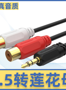 秋叶原 QS3006耳机公插头转双莲花母音箱线 3.5mm转双莲花母头一分二音频线2rca红白双声道转3.5母转接线