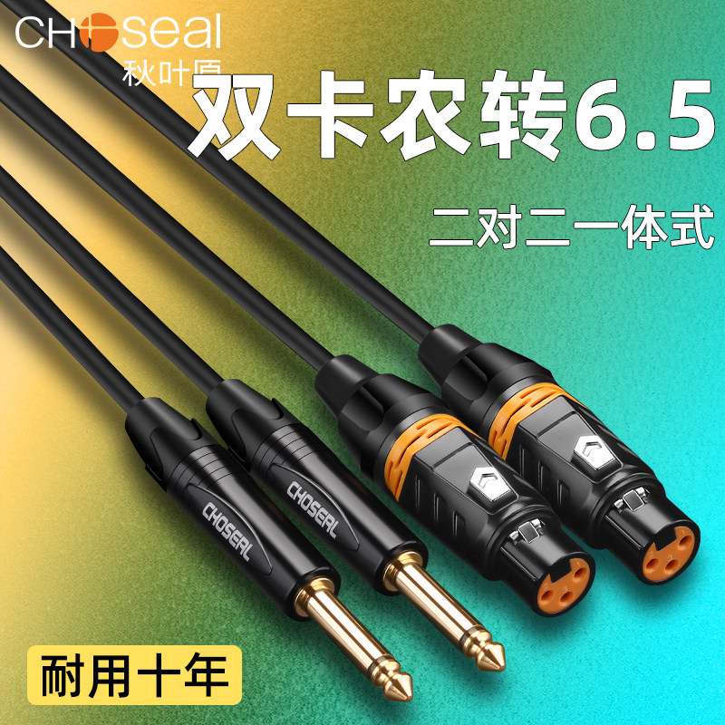 秋叶原双6.5转双卡农公卡农母转双大二芯6.5调音台功放音箱音频线