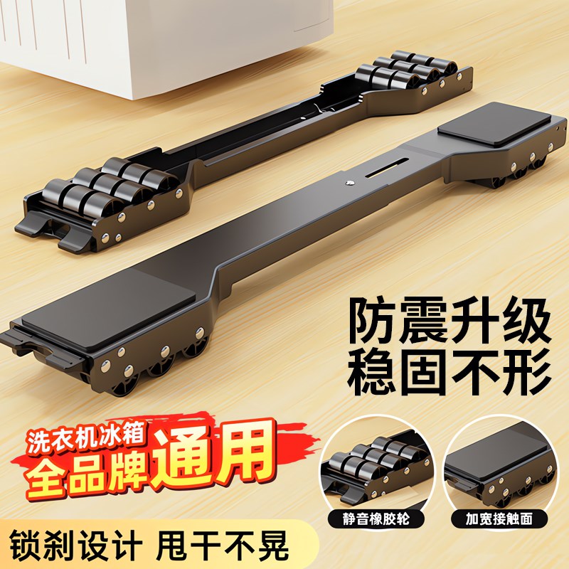 滚筒洗衣机底座可移动万向冰箱防震带滑轮子置物架可伸缩托架通用
