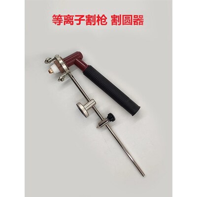 等离子割圆神器PT31同昌u60切割工具氧割强磁铁气割配件割枪割圆