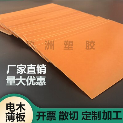 超薄电木板 冷冲板 酚醛胶木r板 模切刀模垫板 0.5/0.8/1/1.5/2mm