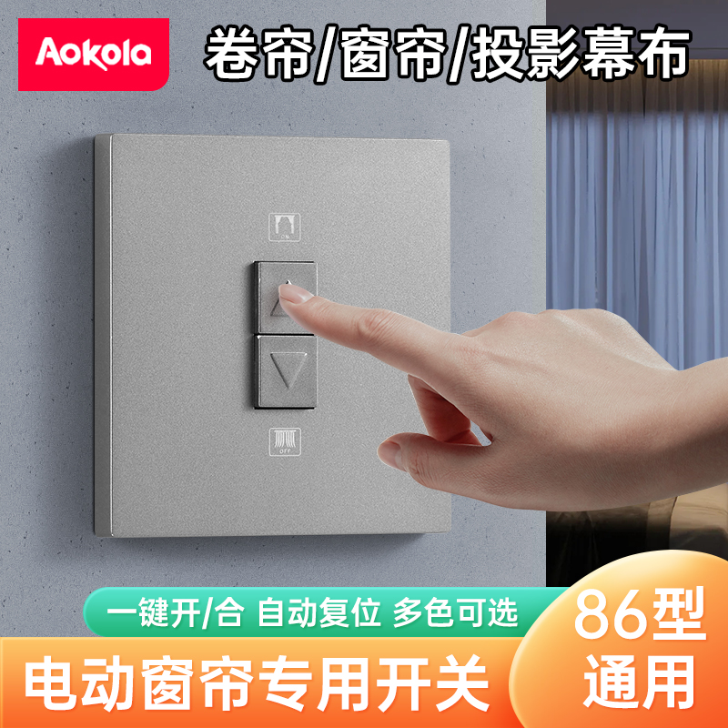 电动轨道窗帘开关面板智能全自动墙壁自复位开关卷帘电机控制面板