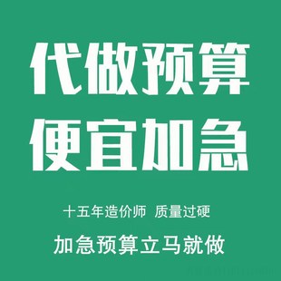 工程造价预算代做装修报价土建安装投标清单组价算量计价定额套价