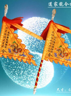 道家令旗定制龙旗九皇赐福大星君旗北极真武玄天上帝旗道具旗刺绣