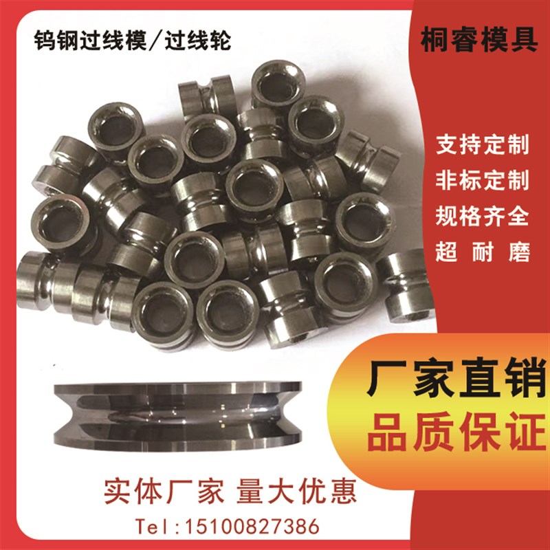 钨钢过线模  合金钨钢过线模过线轮调直轮 剥壳轮除磷轮定制