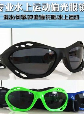 滑水眼镜风筝冲浪水上运t动摩托艇偏光太阳眼镜帆船赛艇划船漂流
