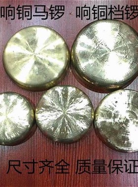 8至12acm马锣川剧马锣云锣铛锣道士马锣齁音锣铛铛锣喽喽锣