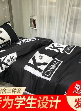 学生三件套单人上下铺寝r室宿舍纯黑色床单被罩1.5米被套床上用品