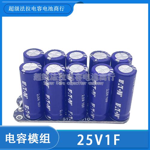 25V1aF 超级法拉电容模组 2.5V10F 整流器 储能电源 1F 汽车电容
