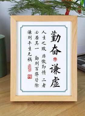 勤奋曾国藩摆台书法挂画皆摆件谦虚励志桌面勤则R座右铭百弊除书