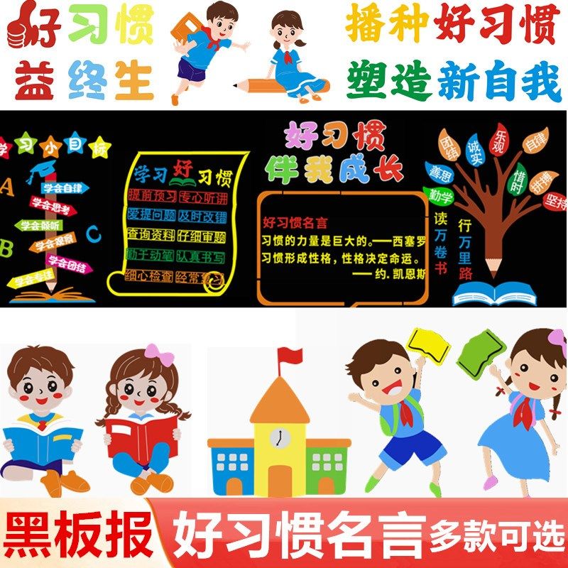 好习惯伴我成g长主题黑板报装饰墙贴  学校教室班级文化环创布置,家居饰品,文化墙贴,淘宝优惠券,粉丝福利购,淘宝优惠卷