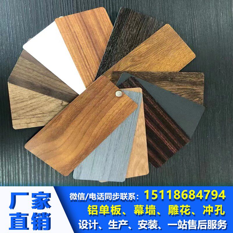 木纹铝单板铝板加工定制冲孔造型弧形仿木纹转印室内天花吊顶直销