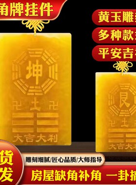 房屋缺角补角牌天然黄玉坤卦艮卦牌巽卦乾卦兑八卦U黄铜木质桃木
