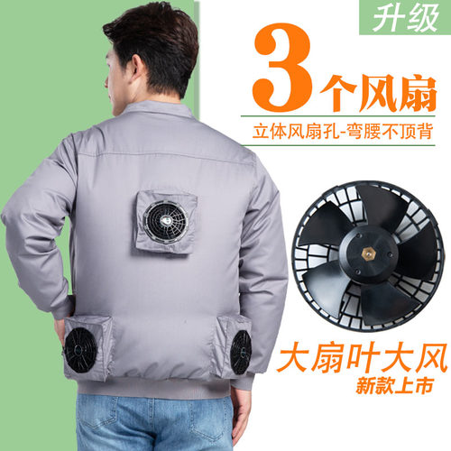 夏季带三个风扇的衣服空调降温服男女士款工作服工地工人防暑制冷