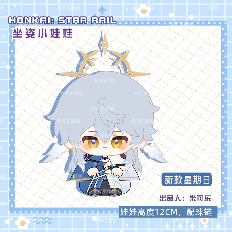 崩坏星穹铁道新款星期日动漫x毛绒小娃娃崩铁钥匙扣挂件坐姿小公