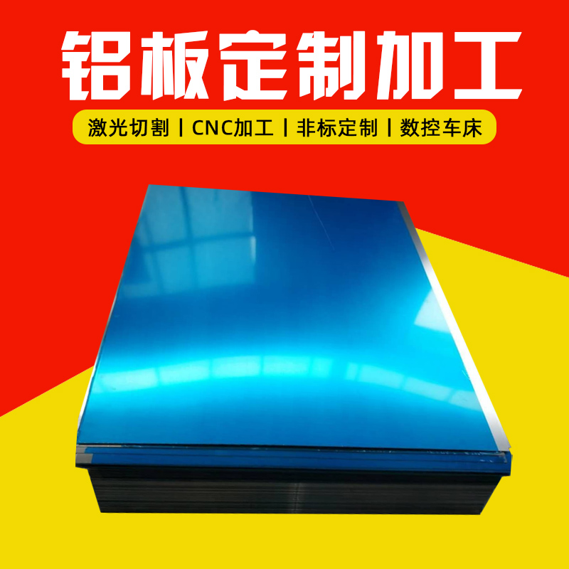 铝板厂家激光切割1/2/3/4/5/6/10mm 6061铝合金定制加工折弯喷涂