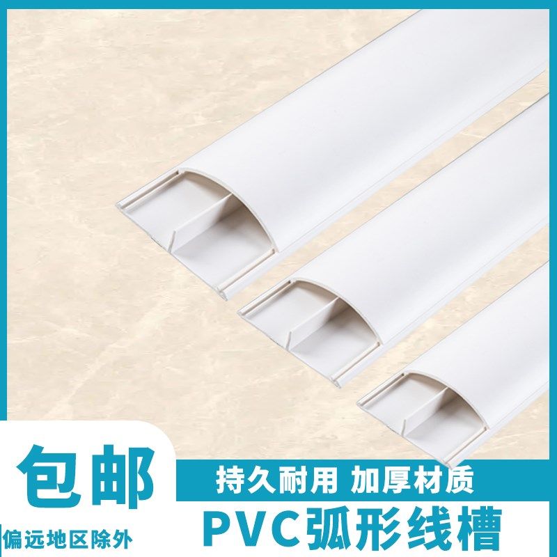 PVC线槽墙面隐形弧形明装地槽地线槽防踩半圆遮挡墙壁走线槽装饰,电子元器件市场,配线槽,淘宝优惠券,粉丝福利购,淘宝优惠卷