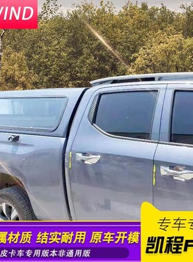 长安凯程f70货箱盖后盖皮卡车改装件后备箱加装货U箱盖铁后雨棚蓬