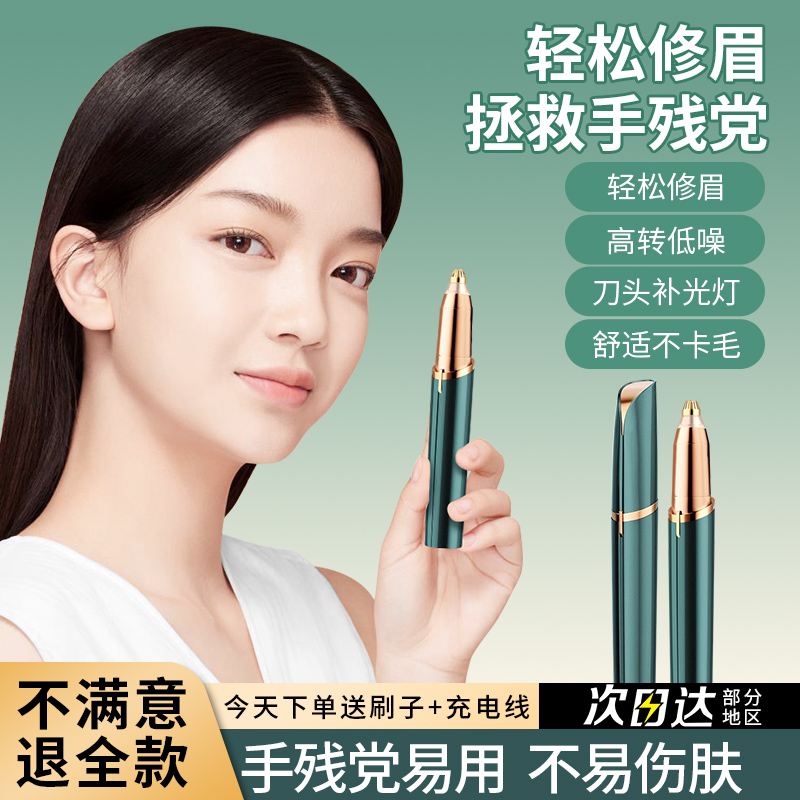 电动修眉刀女士专用自动剃眉刮眉毛刀修眉神器男安全修剪器充电款