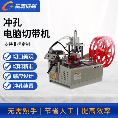 牌高速打孔切带机冷热自动冲孔切带机皮带织带打孔切带机
