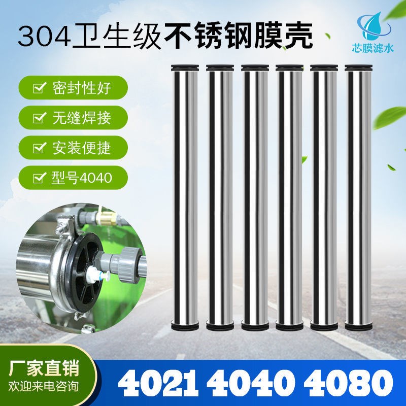 水处理RO反渗透304不锈钢膜壳4040纯水机4021ro净水设备专用膜壳8