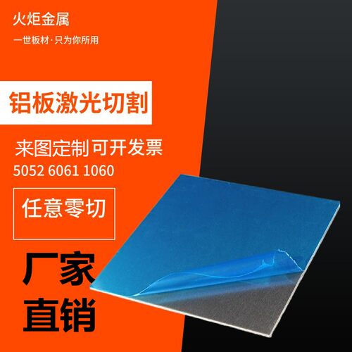 铝板激光切割5052铝板加工定制6061t6铝合金板材铝块铝棒加工定制