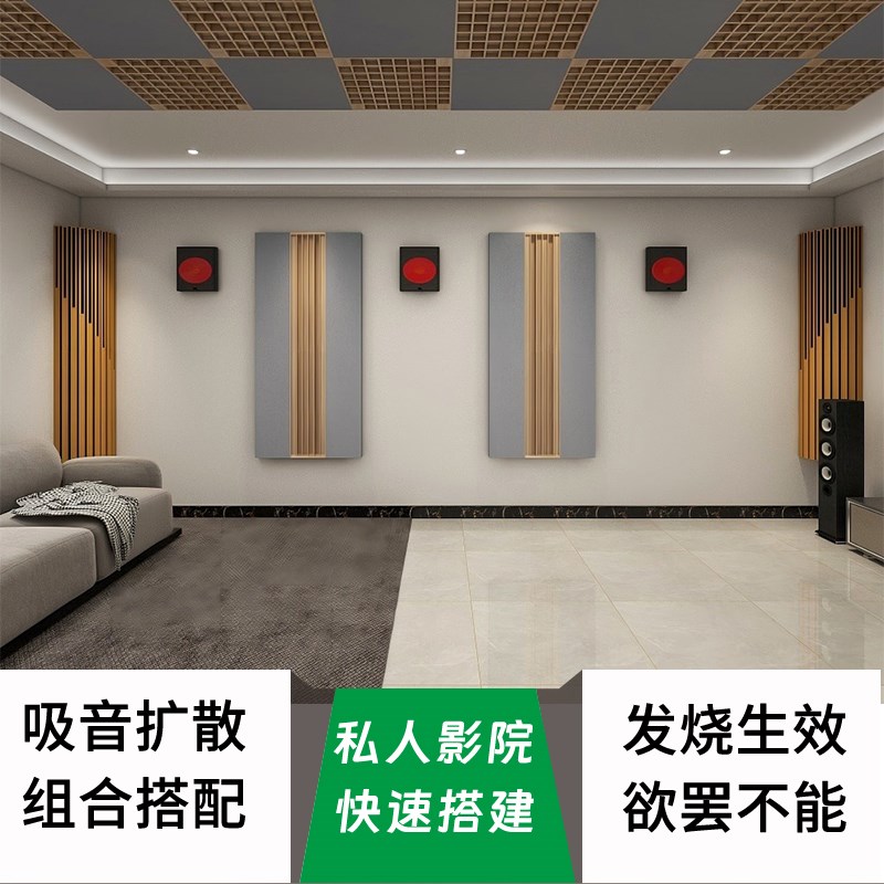 家庭影院墙面装饰吸音声学材料私人影音室影视P厅吸音板扩音板组